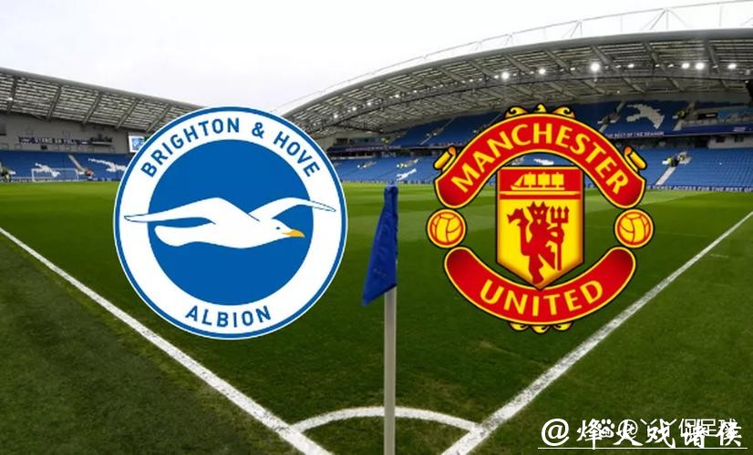 英超分析:曼彻斯特联 VS 布莱顿 布莱顿本场值得期待 英超分析:曼彻斯特联 VS 布莱顿 布莱顿本场值得期待
