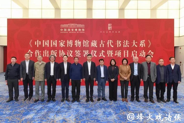 《中国国家博物馆藏古代书法大系》合作出版项目启动 《中国国家博物馆藏古代书法大系》合作出版项目启动