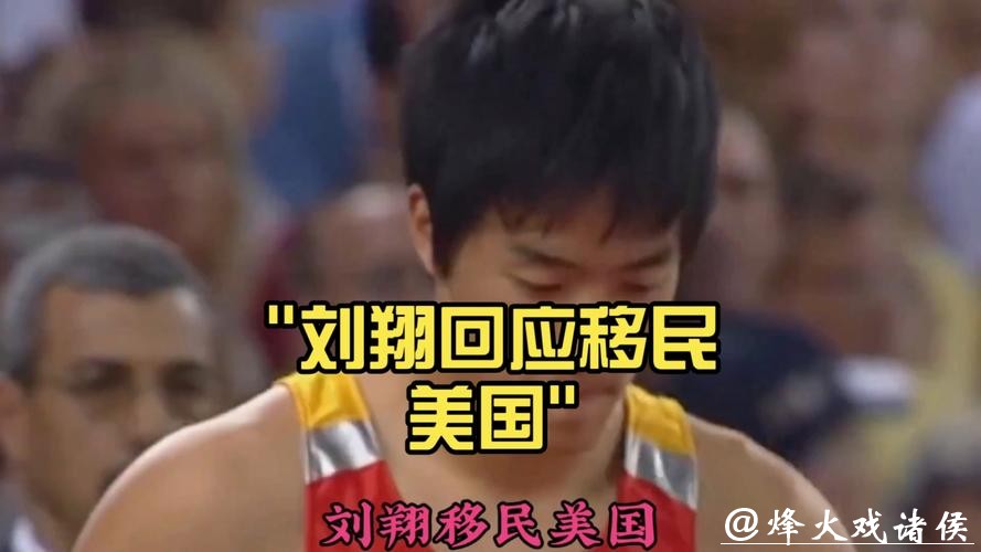 热搜第一!刘翔回应“移民美国” 热搜第一!刘翔回应“移民美国”