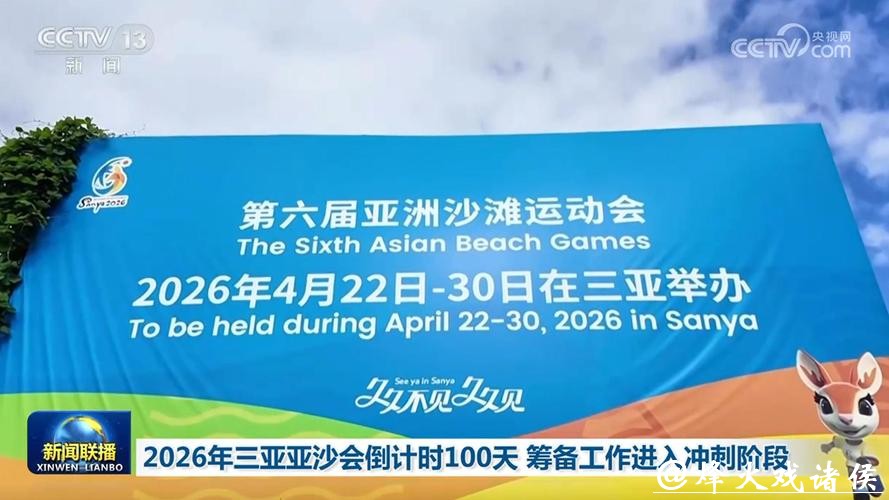 第六届亚沙会开幕倒计时100天 筹办工作进入冲刺阶段 第六届亚沙会开幕倒计时100天 筹办工作进入冲刺阶段