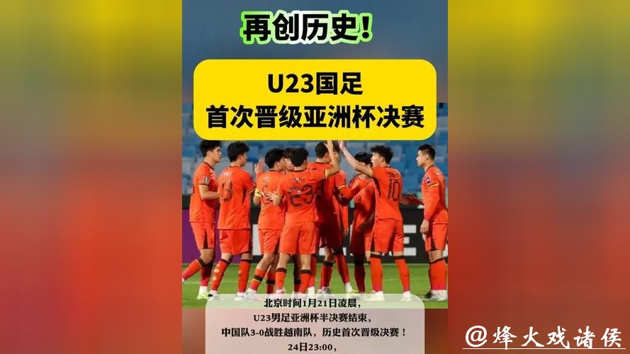 再创历史！U23国足首次晋级亚洲杯四强
