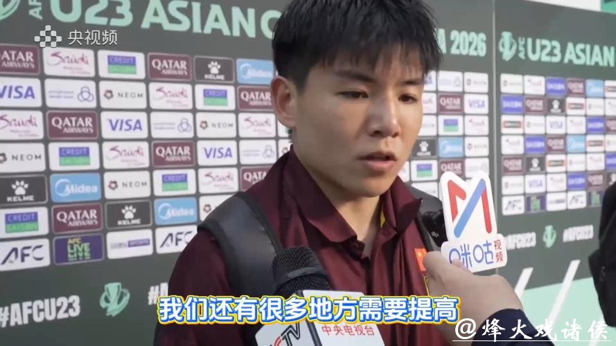 U23国足夺亚洲杯亚军,徐彬赛后采访:银牌不是输了比赛,而是赢了之前所有 U23国足夺亚洲杯亚军,徐彬赛后采访:银牌不是输了比赛,而是赢了之前所有