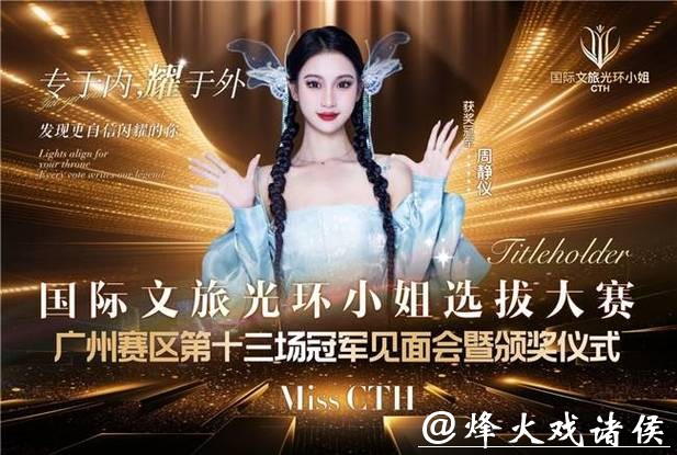德耀文旅：周静仪荣膺“国际文旅光环小姐”第十三场选拔赛桂冠